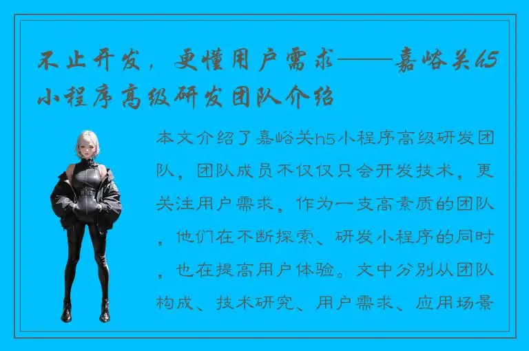 不止开发，更懂用户需求——嘉峪关h5小程序高级研发团队介绍