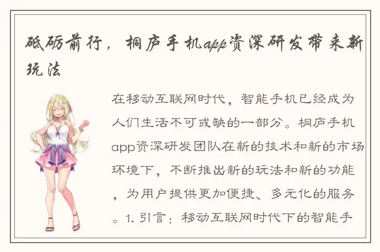 砥砺前行，桐庐手机app资深研发带来新玩法