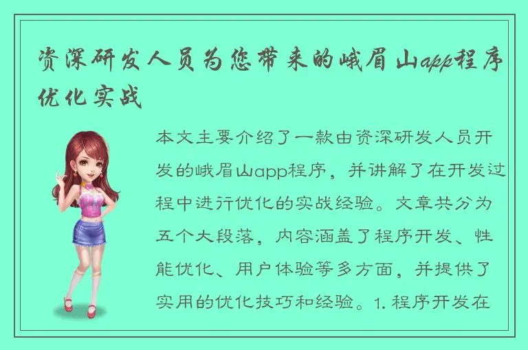 资深研发人员为您带来的峨眉山app程序优化实战