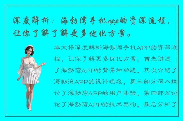 深度解析：海勃湾手机app的资深流程，让你了解了解更多优化方案。