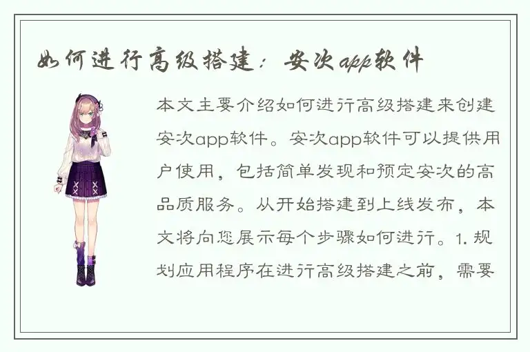如何进行高级搭建：安次app软件