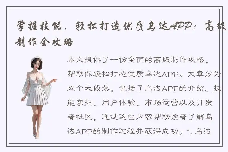 掌握技能，轻松打造优质乌达APP：高级制作全攻略