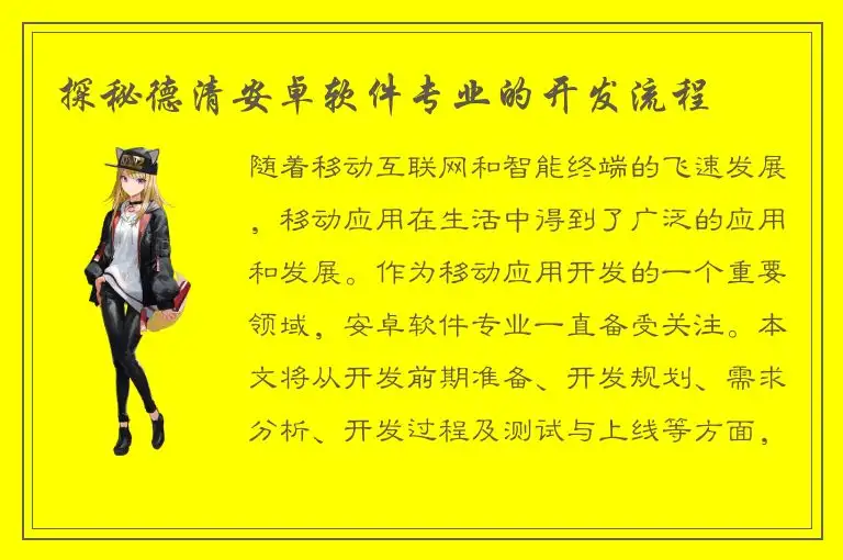 探秘德清安卓软件专业的开发流程