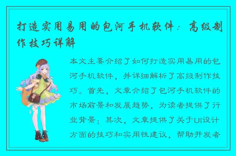 打造实用易用的包河手机软件：高级制作技巧详解