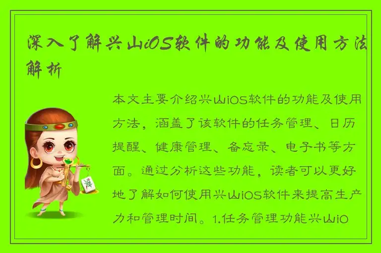 深入了解兴山iOS软件的功能及使用方法解析
