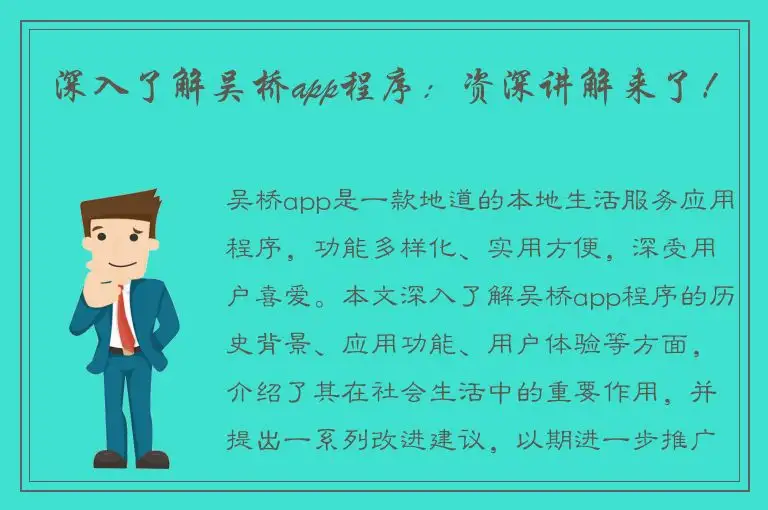 深入了解吴桥app程序：资深讲解来了！