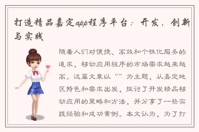 打造精品嘉定app程序平台：开发，创新与实践