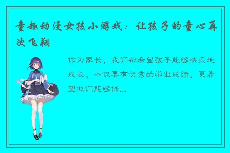 童趣动漫女孩小游戏：让孩子的童心再次飞翔