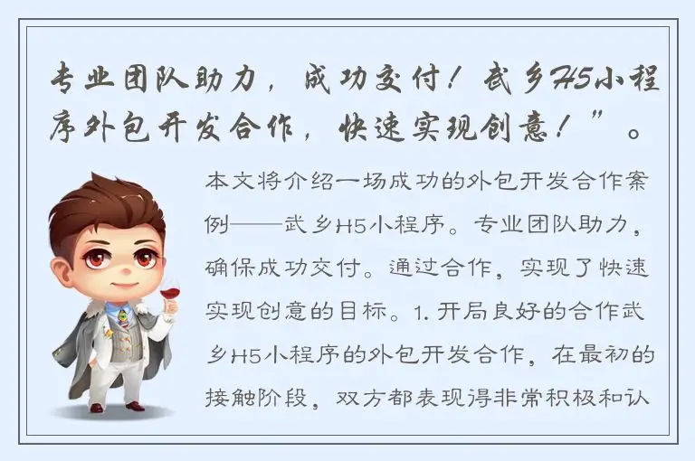 专业团队助力，成功交付！武乡H5小程序外包开发合作，快速实现创意！”。