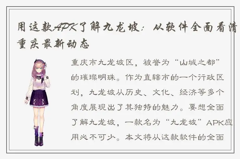 用这款APK了解九龙坡：从软件全面看清重庆最新动态