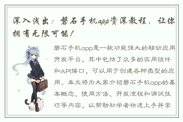 深入浅出：磐石手机app资深教程，让你拥有无限可能！