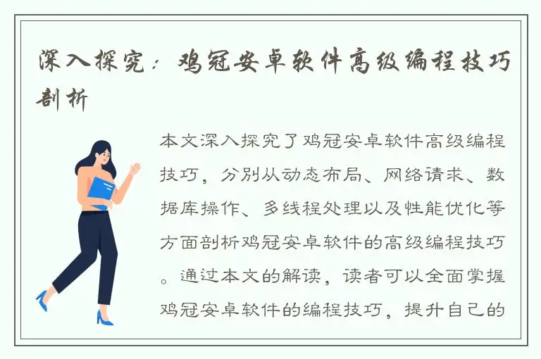 深入探究：鸡冠安卓软件高级编程技巧剖析