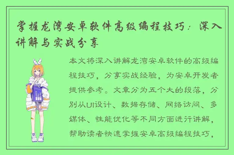 掌握龙湾安卓软件高级编程技巧：深入讲解与实战分享