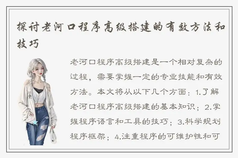 探讨老河口程序高级搭建的有效方法和技巧