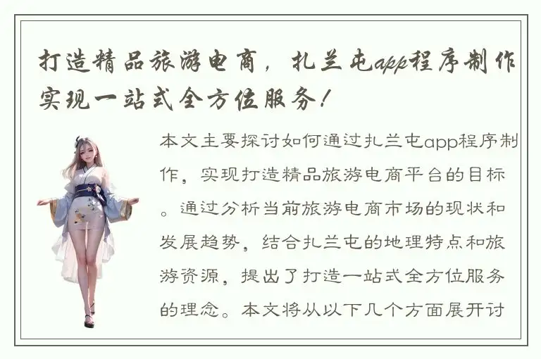 打造精品旅游电商，扎兰屯app程序制作实现一站式全方位服务！