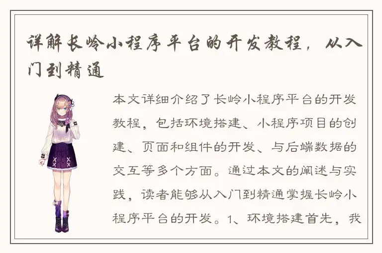 详解长岭小程序平台的开发教程，从入门到精通