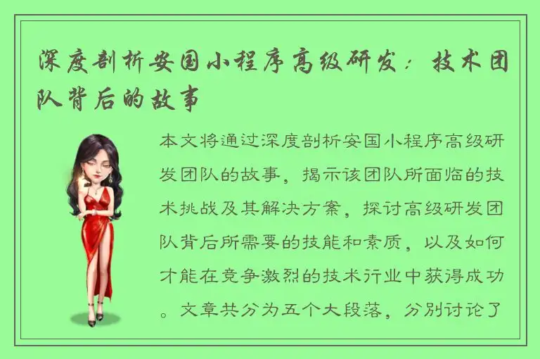 深度剖析安国小程序高级研发：技术团队背后的故事
