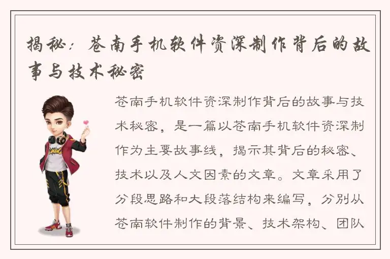 揭秘：苍南手机软件资深制作背后的故事与技术秘密