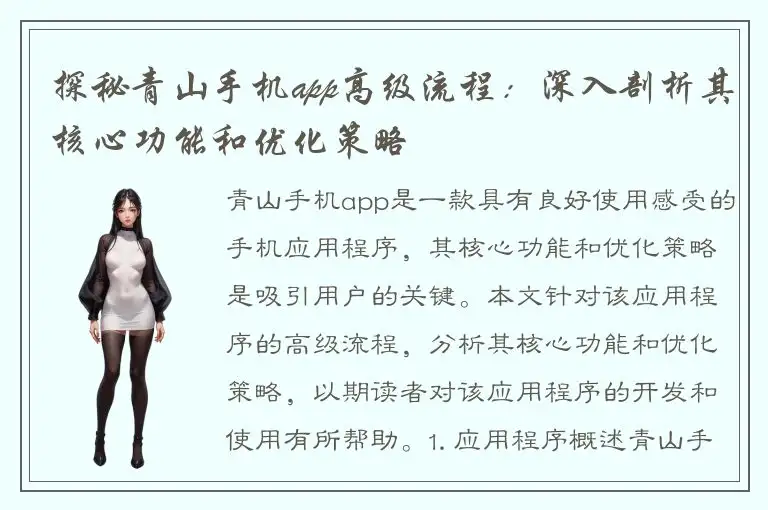 探秘青山手机app高级流程：深入剖析其核心功能和优化策略