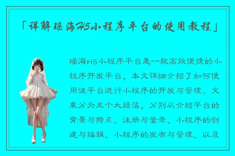 「详解瑶海H5小程序平台的使用教程」