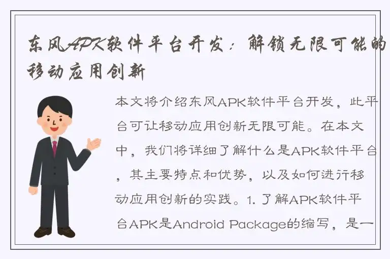东风APK软件平台开发：解锁无限可能的移动应用创新
