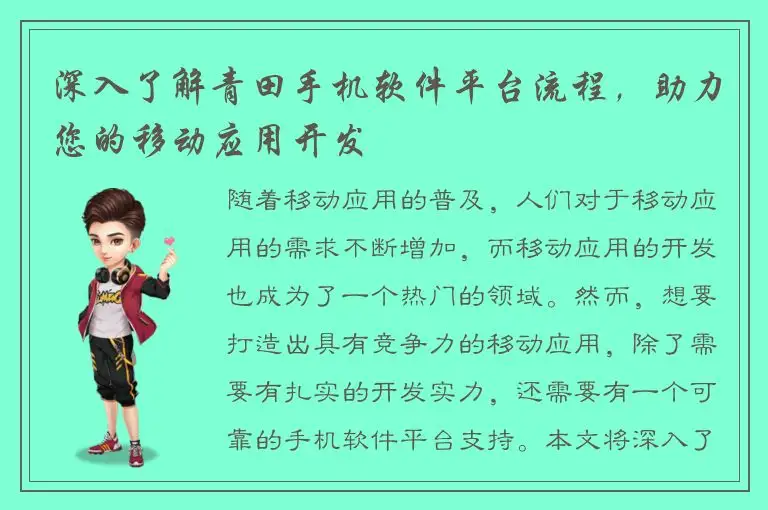 深入了解青田手机软件平台流程，助力您的移动应用开发
