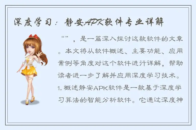 深度学习：静安APK软件专业详解