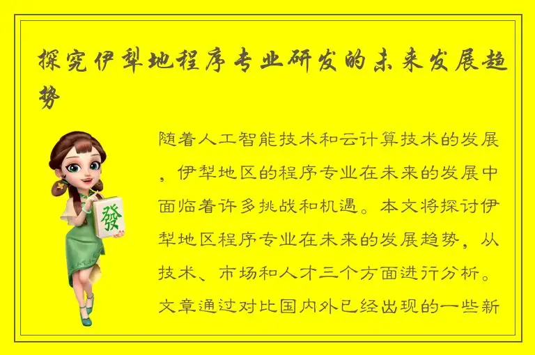 探究伊犁地程序专业研发的未来发展趋势