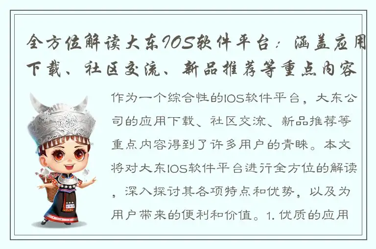 全方位解读大东IOS软件平台：涵盖应用下载、社区交流、新品推荐等重点内容