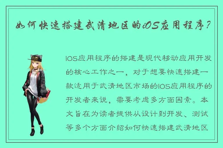 如何快速搭建武清地区的iOS应用程序？