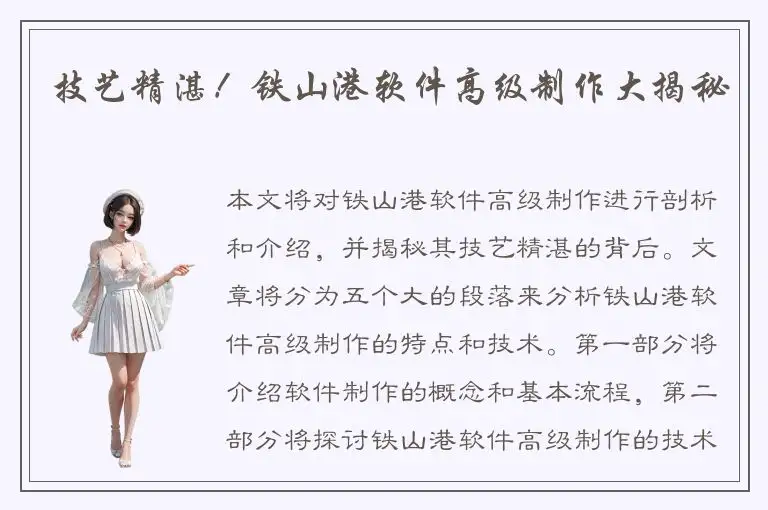 技艺精湛！铁山港软件高级制作大揭秘