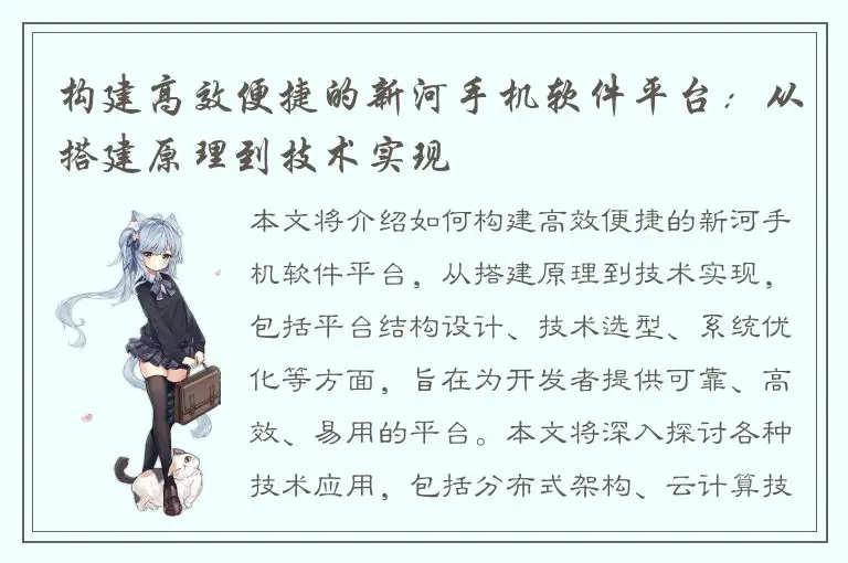 构建高效便捷的新河手机软件平台：从搭建原理到技术实现