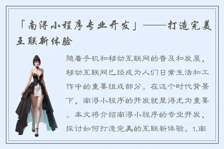 「南浔小程序专业开发」——打造完美互联新体验
