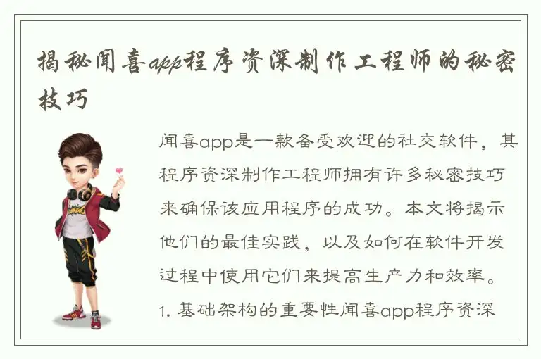 揭秘闻喜app程序资深制作工程师的秘密技巧