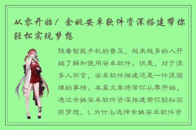 从零开始！余姚安卓软件资深搭建带你轻松实现梦想