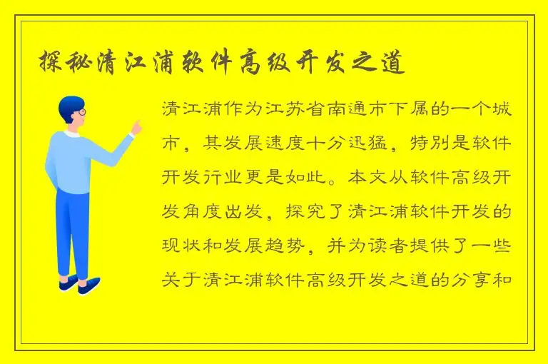 探秘清江浦软件高级开发之道