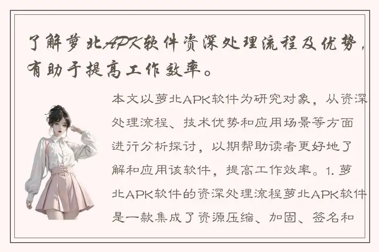 了解萝北APK软件资深处理流程及优势，有助于提高工作效率。