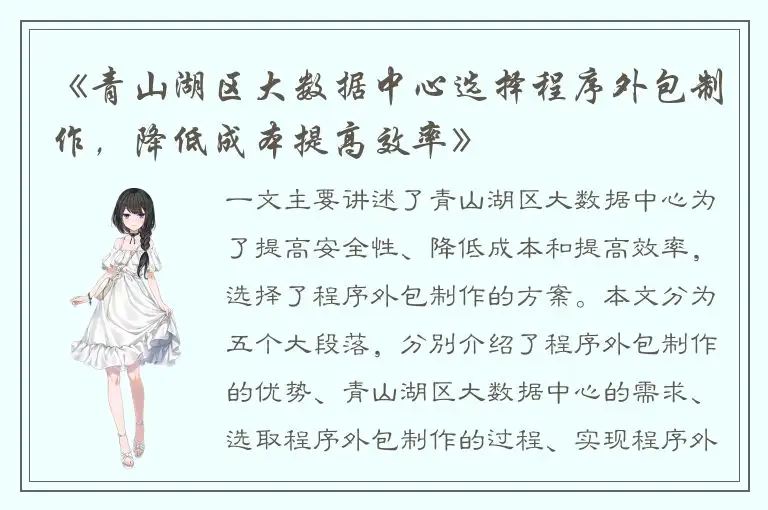 《青山湖区大数据中心选择程序外包制作，降低成本提高效率》