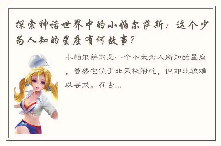 探索神话世界中的小帕尔萨斯：这个少为人知的星座有何故事？