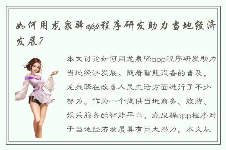 如何用龙泉驿app程序研发助力当地经济发展？