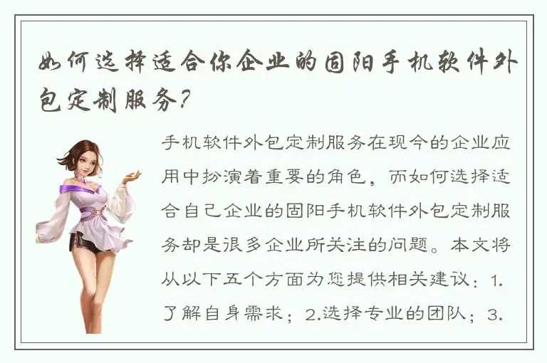 如何选择适合你企业的固阳手机软件外包定制服务？