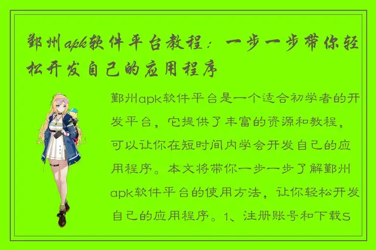 鄞州apk软件平台教程：一步一步带你轻松开发自己的应用程序