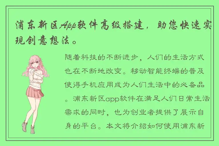浦东新区App软件高级搭建，助您快速实现创意想法。