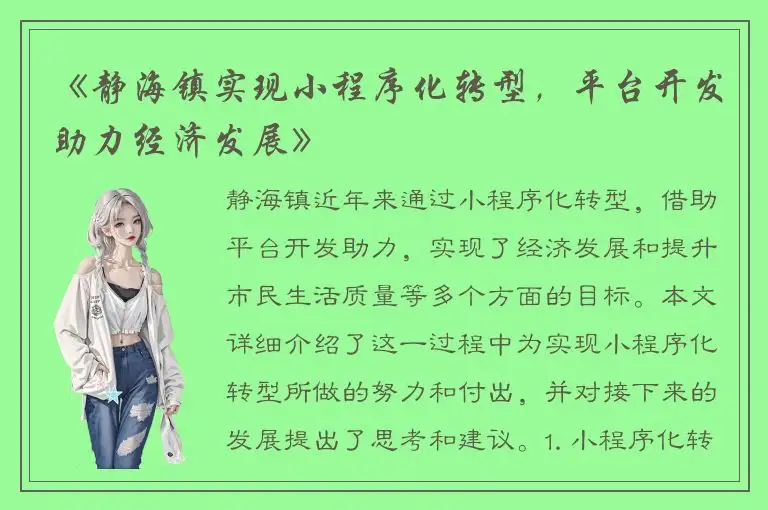 《静海镇实现小程序化转型，平台开发助力经济发展》