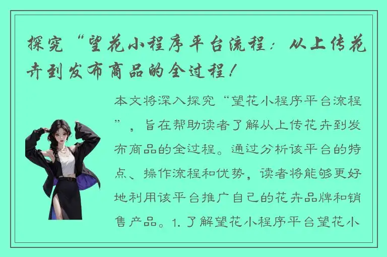 探究“望花小程序平台流程：从上传花卉到发布商品的全过程！