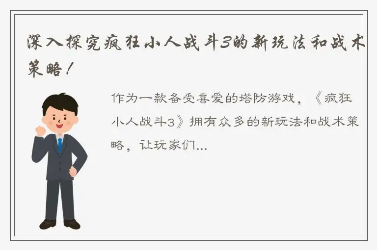 深入探究疯狂小人战斗3的新玩法和战术策略！