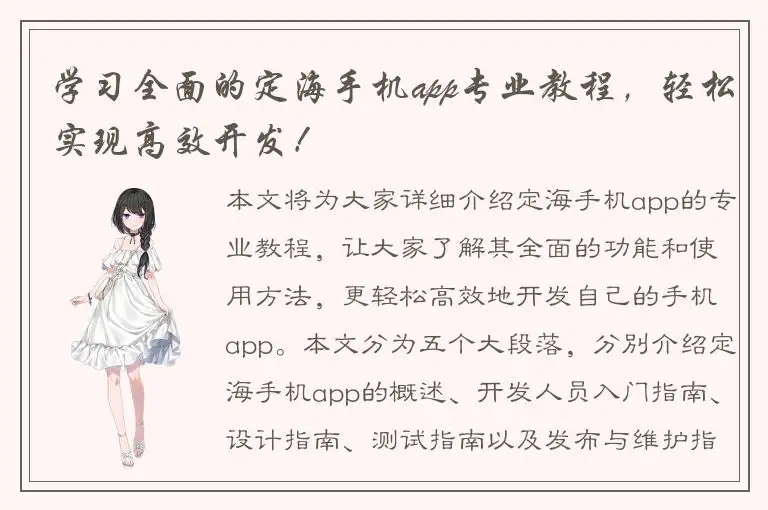 学习全面的定海手机app专业教程，轻松实现高效开发！