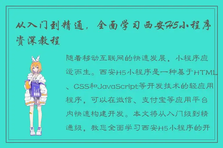 从入门到精通，全面学习西安H5小程序资深教程