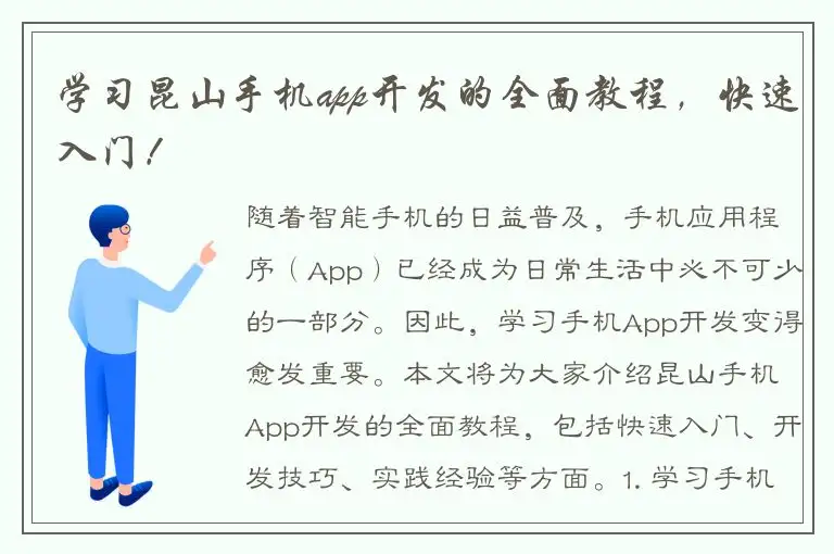 学习昆山手机app开发的全面教程，快速入门！