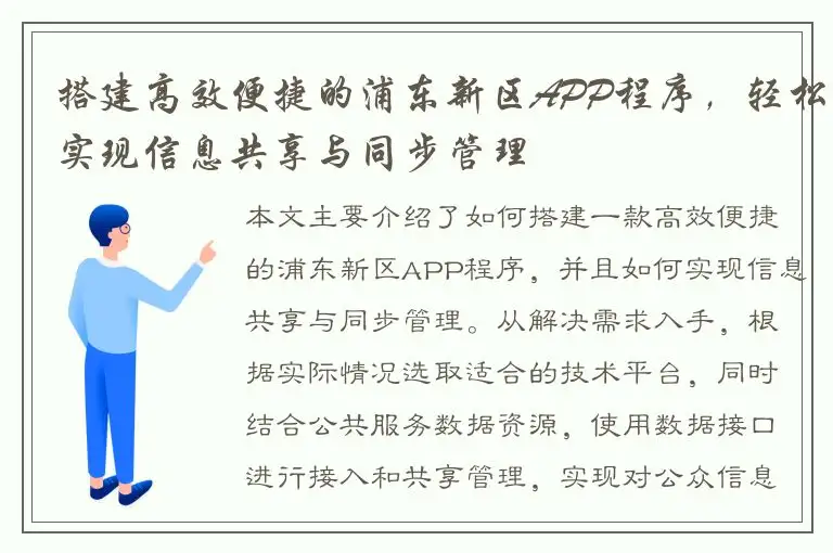 搭建高效便捷的浦东新区APP程序，轻松实现信息共享与同步管理